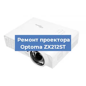 Ремонт проектора Optoma ZX212ST в Тюмени